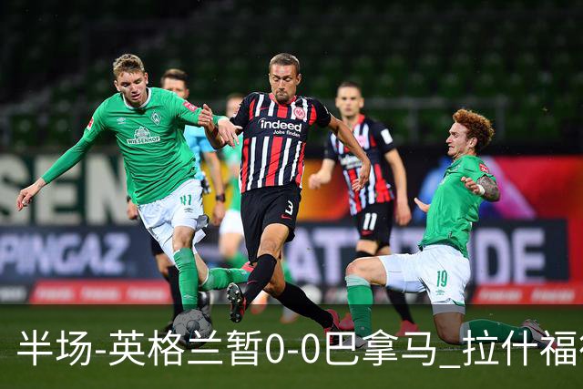 半场-英格兰暂0-0巴拿马 拉什福德造险英格兰实时积分小组第二