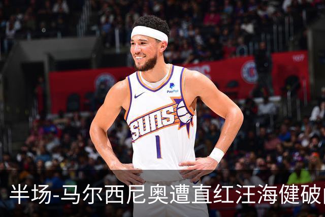半场-马尔西尼奥遭直红汪海健破门 申花1-0川崎