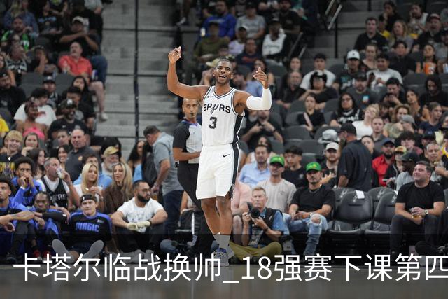 卡塔尔临战换帅 18强赛下课第四人 助教临时救火