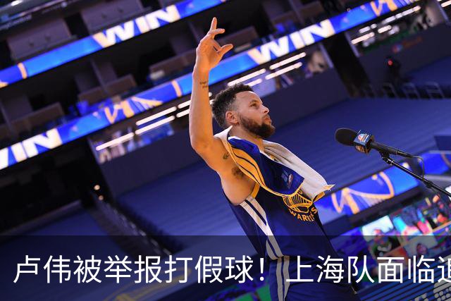卢伟被举报打假球！上海队面临追罚，张镇麟坑惨球队