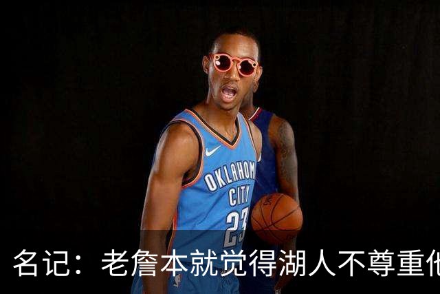 名记：老詹本就觉得湖人不尊重他所做的牺牲 如何让他接受降薪？