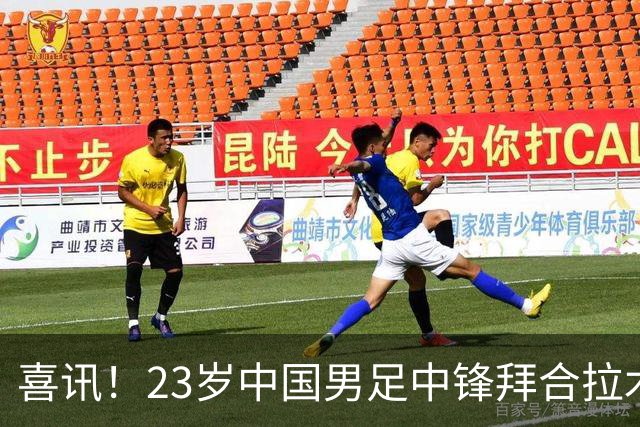 喜讯！23岁中国男足中锋拜合拉木加盟德乙狼堡，球迷质疑消息真实性