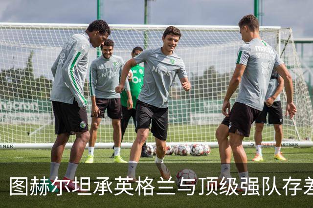 图赫尔坦承英格兰与顶级强队存"差距"，阿森纳因赖斯超负荷与萨卡谜案成世界杯最大输家