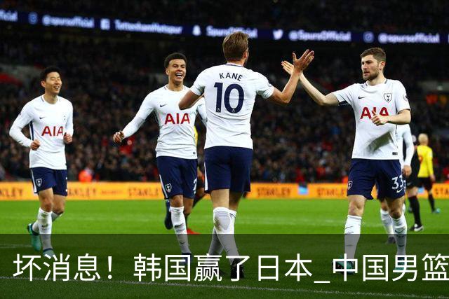 坏消息！韩国赢了日本 中国男篮第二阶段不乐观