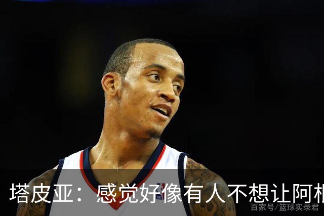 塔皮亚：感觉好像有人不想让阿根廷踢得好；击败英格兰的意义很重