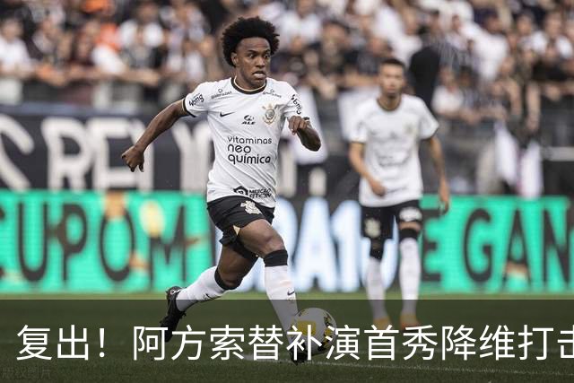 复出！阿方索替补演首秀降维打击 硬核驱动加拿大创史