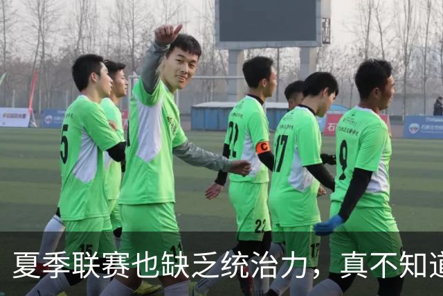 夏季联赛也缺乏统治力，真不知道快船去年为什么要给他双向合同？