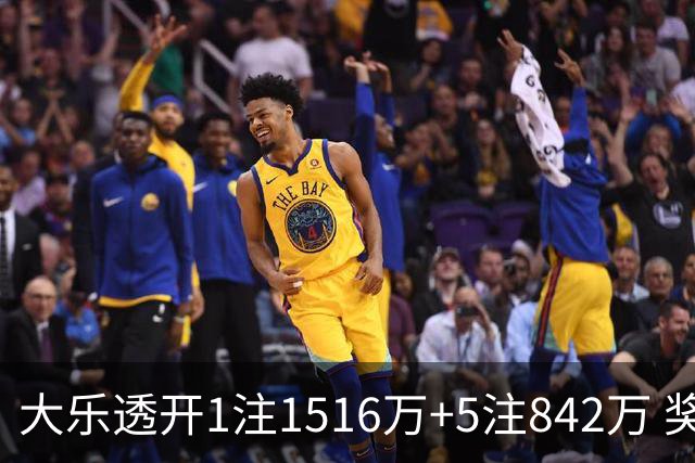 大乐透开1注1516万+5注842万 奖池余额7.98亿