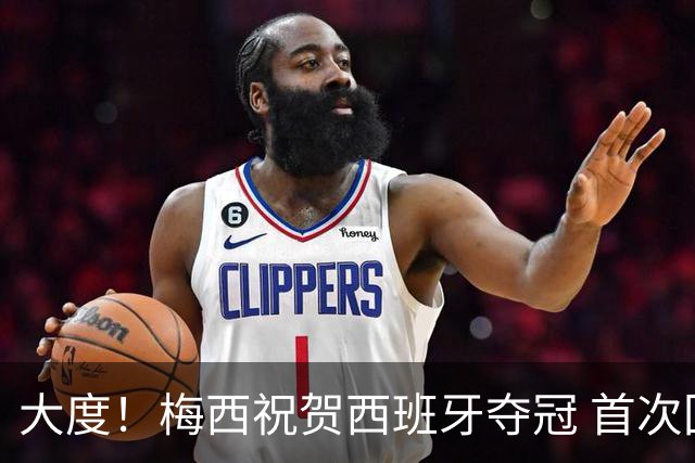 大度！梅西祝贺西班牙夺冠 首次回应世界杯卫冕梦碎：伤口很难愈合