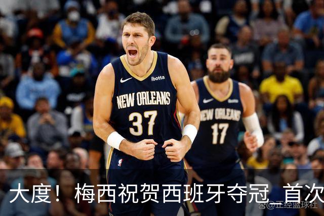 大度！梅西祝贺西班牙夺冠 首次回应世界杯卫冕梦碎：伤口很难愈合