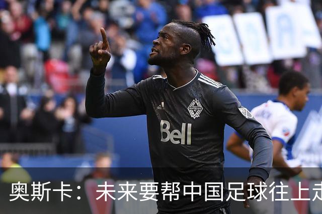 奥斯卡：未来要帮中国足球往上走，希望助力男足重新杀回世界杯