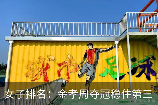 女子排名：金孝周夺冠稳住第三 仓林红跃升到152位