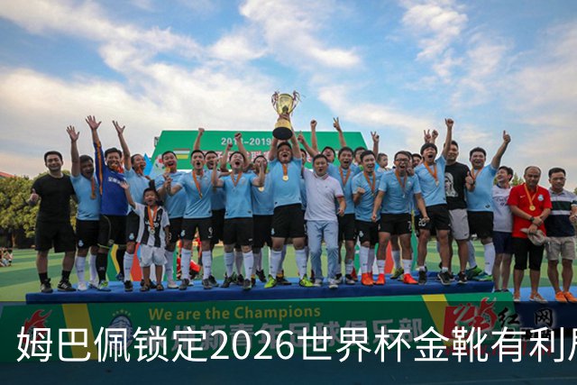 姆巴佩锁定2026世界杯金靴有利局势！梅西能否在决赛完成逆转？