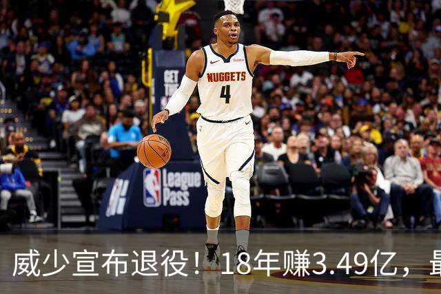 威少宣布退役！18年赚3.49亿，最后几年拿底薪：那个最不肯服软的男人，平静地说“一切都结束了”