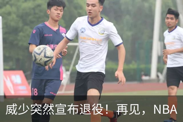 威少突然宣布退役！再见，NBA