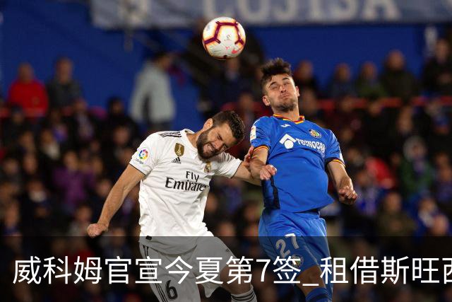 威科姆官宣今夏第7签 租借斯旺西20岁飞翼一赛季