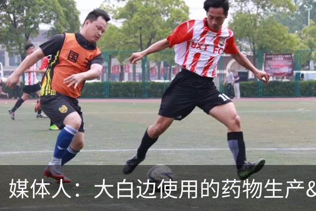 媒体人：大白边使用的药物生产&买卖都涉嫌犯罪 必须调查清楚来源
