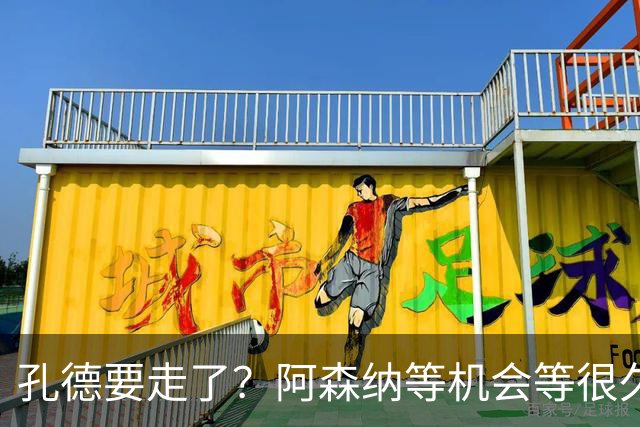 孔德要走了？阿森纳等机会等很久了最近阿森纳的球迷又坐不住了