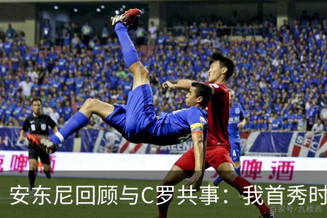 安东尼回顾与C罗共事：我首秀时他叫我放松 他41岁身体像27岁