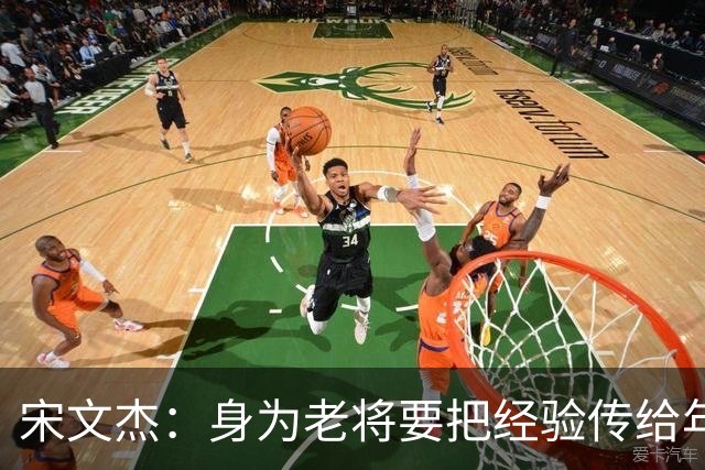 宋文杰：身为老将要把经验传给年轻球员，伤病基本上已经成习惯了