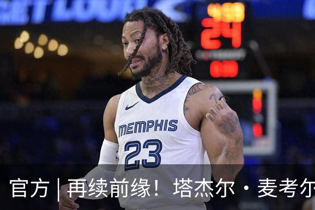 官方 | 再续前缘！塔杰尔·麦考尔回归广州龙狮