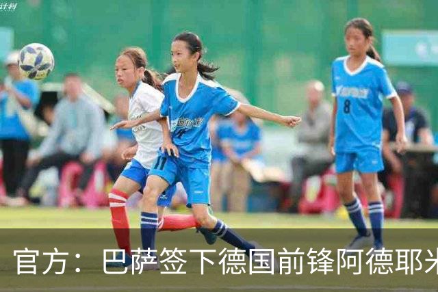官方：巴萨签下德国前锋阿德耶米 转会费2900万欧+二转分成