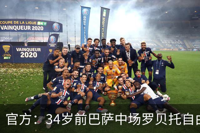 官方：34岁前巴萨中场罗贝托自由身加盟洛杉矶银河，签约2年