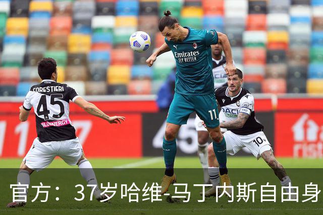 官方：37岁哈维-马丁内斯自由身离开卡塔尔乙级球队阿尔比达