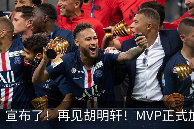 宣布了！再见胡明轩！MVP正式加入中国男篮