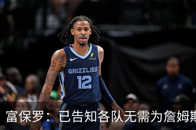 富保罗：已告知各队无需为詹姆斯多做什么 我们没说不让补齐阵容