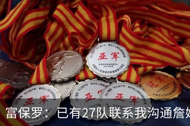 富保罗：已有27队联系我沟通詹姆斯 无数球员也已联系了老詹本人