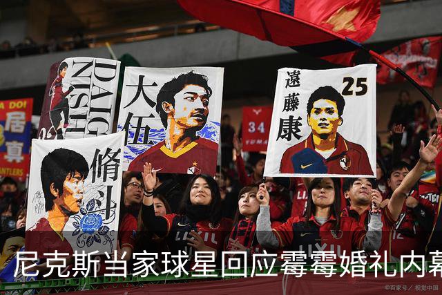 尼克斯当家球星回应霉霉婚礼内幕：我跟所有人一样在网上看到的