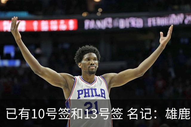 已有10号签和13号签 名记：雄鹿想保持侵略性 获得更多今年的首轮