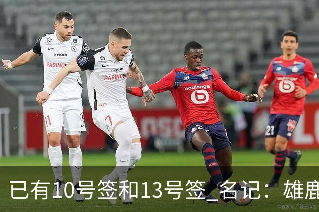 已有10号签和13号签 名记：雄鹿想保持侵略性 获得更多今年的首轮