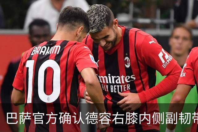 巴萨官方确认德容右膝内侧副韧带撕裂 将接受保守治疗
