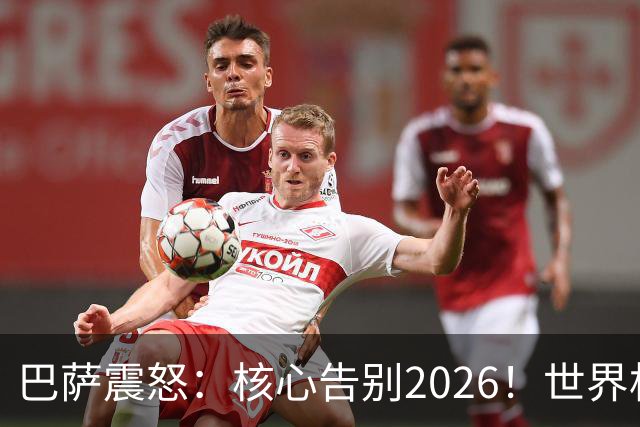 巴萨震怒：核心告别2026！世界杯带伤硬扛 FIFA赔偿300万