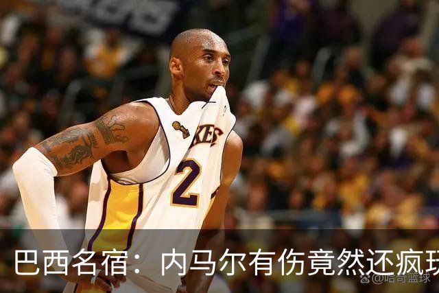 巴西名宿：内马尔有伤竟然还疯玩 我们出局才3天有些人已若无其事