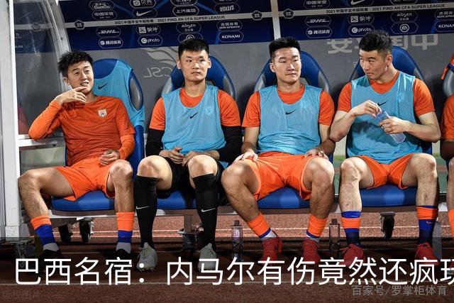 巴西名宿：内马尔有伤竟然还疯玩 我们出局才3天有些人已若无其事