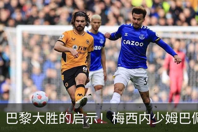 巴黎大胜的启示！梅西内少姆巴佩组合得这么用