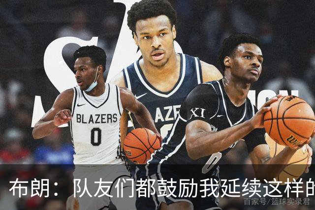 布朗：队友们都鼓励我延续这样的表现 被扳平后我们没有垂头丧气