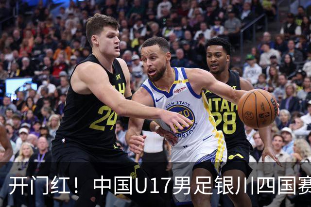 开门红！中国U17男足银川四国赛3:0力克澳大利亚
