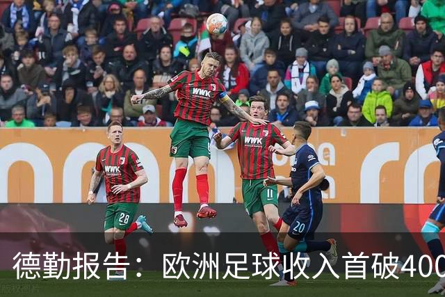 德勤报告：欧洲足球收入首破400亿欧，26-27赛季预计达457亿欧