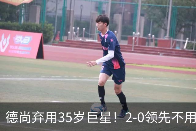 德尚弃用35岁巨星！2-0领先不用他，世界杯0出场，和姆巴佩有过节