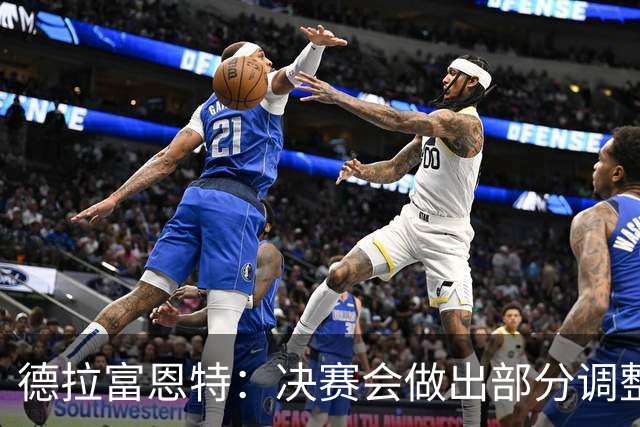 德拉富恩特：决赛会做出部分调整，但重要的是坚持做我们自己