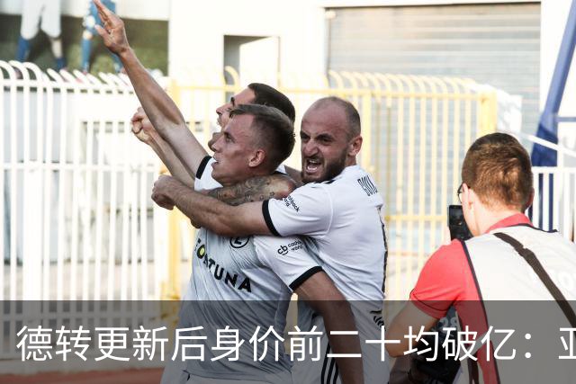 德转更新后身价前二十均破亿：亚马尔、哈兰德2亿领跑，意甲0人