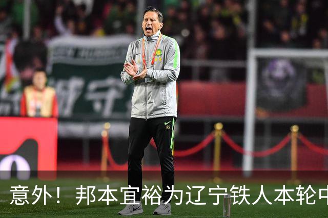 意外！邦本宜裕为辽宁铁人本轮中超直接拼到腿抽筋下场，赢得点赞