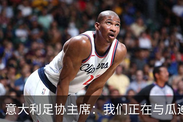 意大利足协主席：我们正在与瓜迪奥拉进行谈判