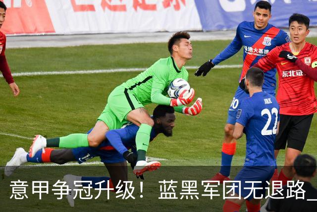 意甲争冠升级！蓝黑军团无退路 有望赢球扭转颓势