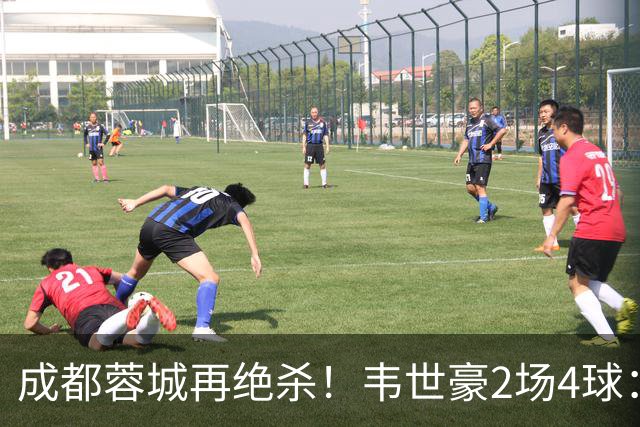 成都蓉城再绝杀！韦世豪2场4球：赛后获前英超锋霸特别认可