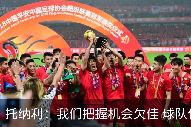 托纳利：我们把握机会欠佳 球队体能方面没有问题
